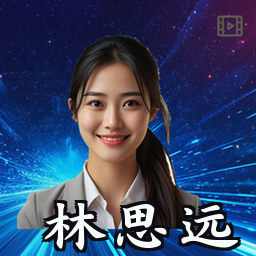 林思远